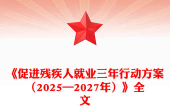 紅色簡潔《促進(jìn)殘疾人就業(yè)三年行動方案（2025—2027年）》PPT課件(講稿)