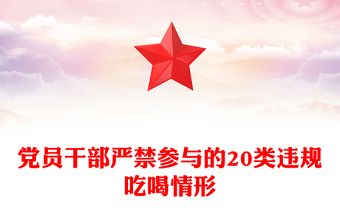 黨員干部嚴(yán)禁參與的20類違規(guī)吃喝情形PPT課件下載(講稿)