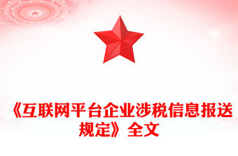 互聯網平臺企業涉稅信息報送規定PPT課件模板(講稿)
