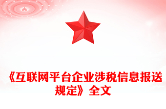 互聯(lián)網(wǎng)平臺(tái)企業(yè)涉稅信息報(bào)送規(guī)定PPT課件模板(講稿)
