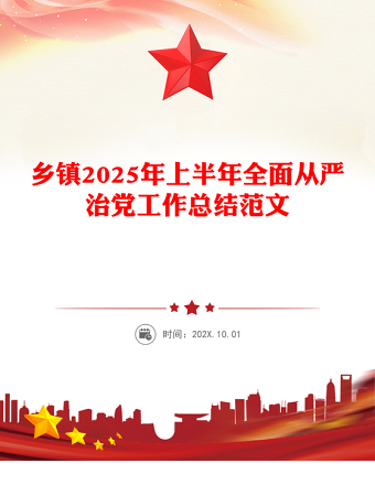 鄉(xiāng)鎮(zhèn)2025年上半年全面從嚴(yán)治黨工作總結(jié)PPT模板(講稿)