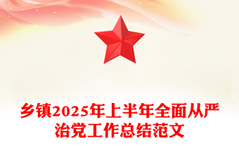 鄉(xiāng)鎮(zhèn)2025年上半年全面從嚴(yán)治黨工作總結(jié)PPT模板(講稿)