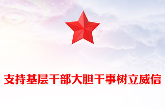紅色簡潔支持基層干部大膽干事樹立威信PPT微黨課(講稿)