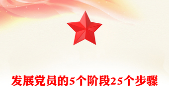 發(fā)展黨員的5個(gè)階段25個(gè)步驟PPT紅色簡(jiǎn)潔黨務(wù)知識(shí)學(xué)習(xí)課件(講稿)