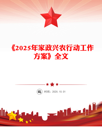 《2025年家政興農行動工作方案》PPT課件(講稿)