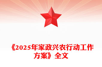 《2025年家政興農(nóng)行動工作方案》PPT課件(講稿)
