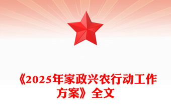 《2025年家政興農(nóng)行動工作方案》PPT課件(講稿)