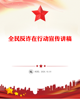 全民反詐在行動(dòng)PPT簡(jiǎn)潔實(shí)用反詐是門(mén)必修課筑牢防線守好責(zé)課件(講稿)