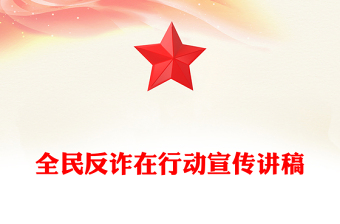 全民反詐在行動PPT簡潔實用反詐是門必修課筑牢防線守好責(zé)課件(講稿)