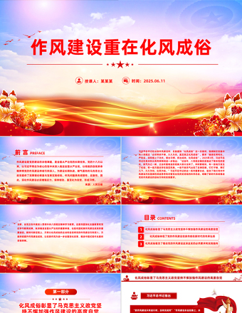 作風建設重在化風成俗PPT二季度黨課課件