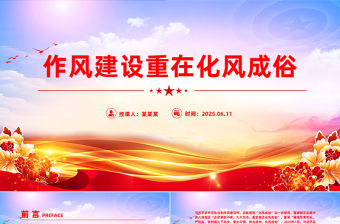 作風建設重在化風成俗PPT二季度黨課課件