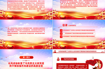 作風建設重在化風成俗PPT二季度黨課課件