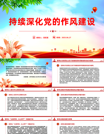 2025持續(xù)深化黨的作風建設PPT全面從嚴治黨專題黨課