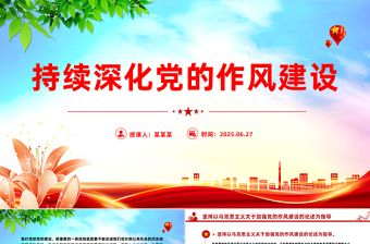 2025持續(xù)深化黨的作風(fēng)建設(shè)PPT全面從嚴(yán)治黨專題黨課