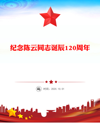 紀念陳云同志誕辰120周年PPT黨史人物介紹課件(講稿)