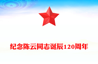 紀念陳云同志誕辰120周年P(guān)PT黨史人物介紹課件(講稿)