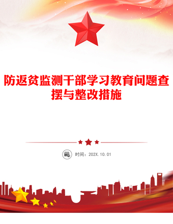 防返貧監(jiān)測干部學(xué)習(xí)教育問題查擺與整改措施PPT模板(講稿)