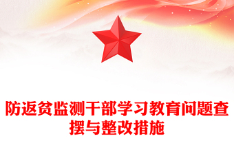 防返貧監(jiān)測干部學(xué)習(xí)教育問題查擺與整改措施PPT模板(講稿)