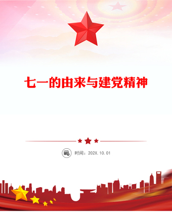 七一的由來與建黨精神PPT精美大氣慶祝建黨104周年主題黨課(講稿)