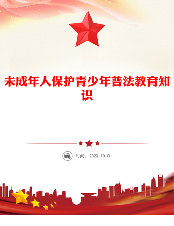 未成年人保護PPT青少年普法教育知識課件(講稿)