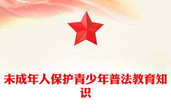 未成年人保護PPT青少年普法教育知識課件(講稿)