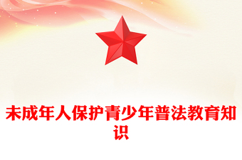 未成年人保護(hù)PPT青少年普法教育知識(shí)課件(講稿)