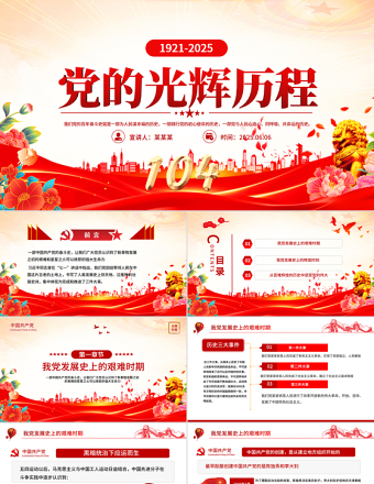 黨的光輝歷程PPT精美大氣建黨104周年黨史學習教育黨課課件