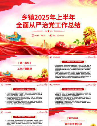 鄉(xiāng)鎮(zhèn)2025年上半年全面從嚴治黨工作總結(jié)PPT模板