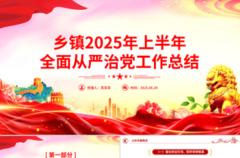 鄉(xiāng)鎮(zhèn)2025年上半年全面從嚴治黨工作總結PPT模板