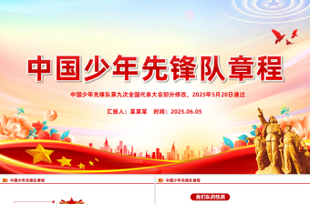 2025《中國少年先鋒隊(duì)章程》PPT課件下載