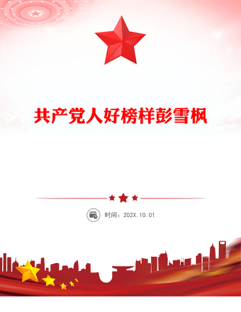 彭雪楓PPT共產(chǎn)黨人好榜樣黨史人物介紹課件(講稿)