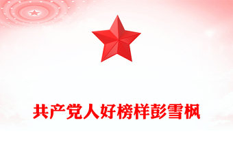 彭雪楓PPT共產(chǎn)黨人好榜樣黨史人物介紹課件(講稿)