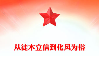 從徙木立信到化風(fēng)為俗PPT2025主題教育黨課(講稿)