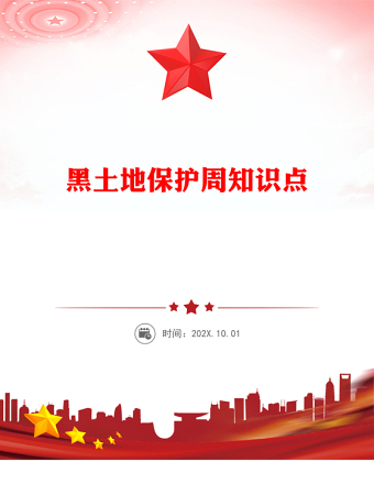 2025黑土地保護周PPT愛護黑土地從點滴做起課件下載(講稿)