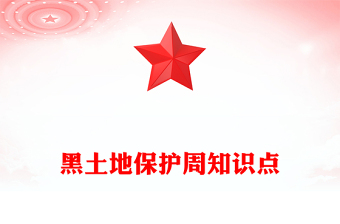 2025黑土地保護周PPT愛護黑土地從點滴做起課件下載(講稿)