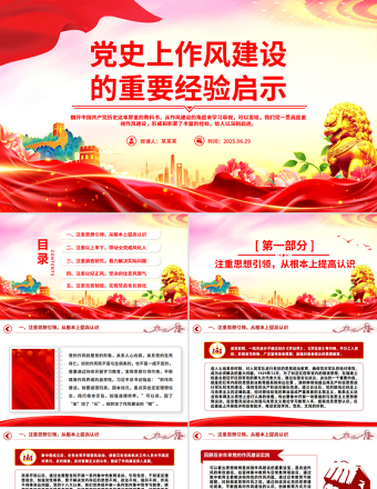黨史上作風(fēng)建設(shè)的重要經(jīng)驗(yàn)啟示PPT黨課課件