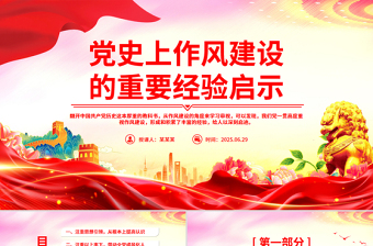 黨史上作風(fēng)建設(shè)的重要經(jīng)驗(yàn)啟示PPT黨課課件
