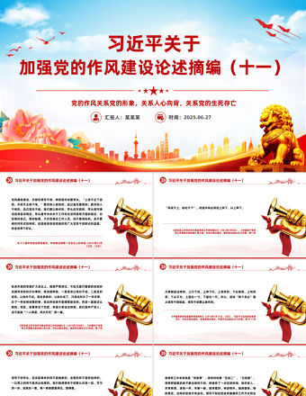 習(xí)近平關(guān)于加強黨的作風(fēng)建設(shè)論述摘編（十一）PPT黨員學(xué)習(xí)教育黨課