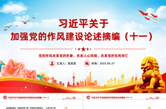 習近平關于加強黨的作風建設論述摘編（十一）PPT黨員學習教育黨課