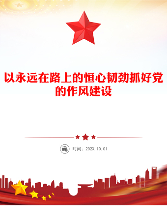 以永遠在路上的恒心韌勁抓好黨的作風建設PPT黨課課件(講稿)