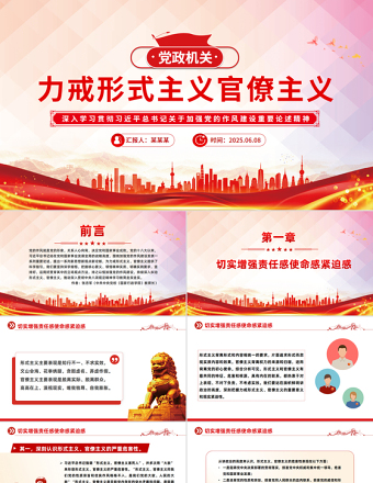 黨政風(fēng)力戒形式主義官僚主義PPT加強(qiáng)黨的作風(fēng)建設(shè)黨課
