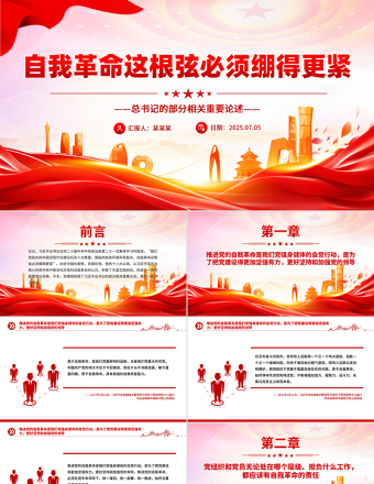 自我革命這根弦必須繃得更緊PPT總書記的部分相關(guān)重要論述