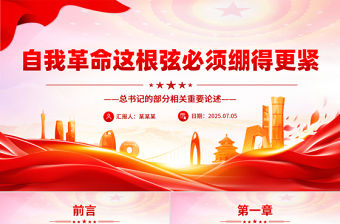 自我革命這根弦必須繃得更緊PPT總書記的部分相關重要論述