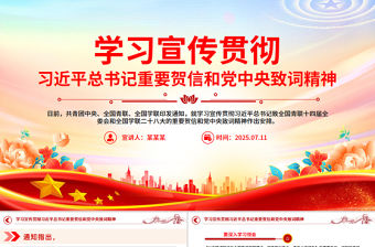 學(xué)習(xí)宣傳貫徹習(xí)近平總書記重要賀信和黨中央致詞精神PPT課件
