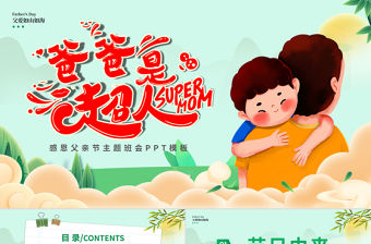 創意2025父親是超人PPT父親節節日主題班會課件