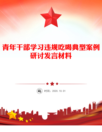 2025青年干部學習違規(guī)吃喝典型案例研討發(fā)言PPT課件(講稿)