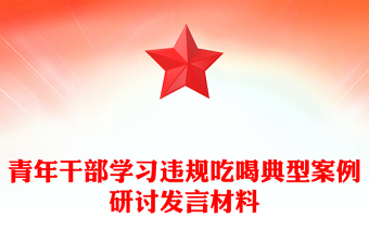 2025青年干部學(xué)習(xí)違規(guī)吃喝典型案例研討發(fā)言PPT課件(講稿)