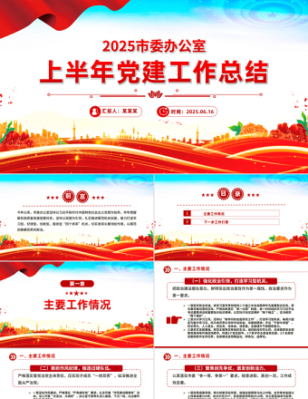2025年市委辦公室上半年黨建工作總結(jié)PPT模板下載