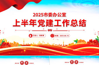 2025年市委辦公室上半年黨建工作總結PPT模板下載