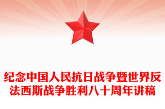 紀念中國人民抗日戰(zhàn)爭暨世界反法西斯戰(zhàn)爭勝利八十周年PPT黨課課件(講稿)